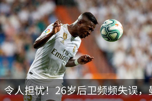 令人担忧！26岁后卫频频失误，曼城争冠隐患显现
