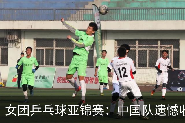 女团乒乓球亚锦赛：中国队遗憾收获亚军