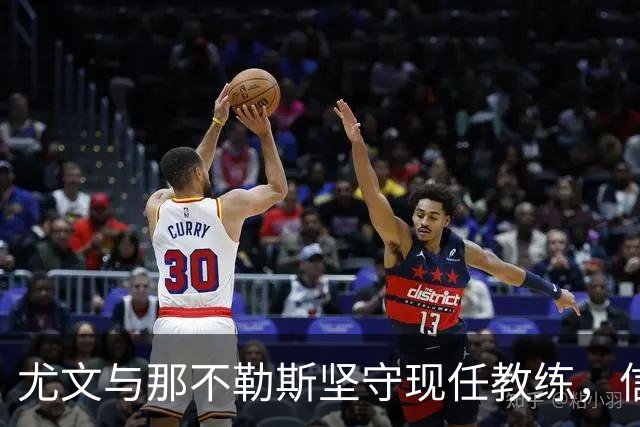 尤文与那不勒斯坚守现任教练，信任未动摇