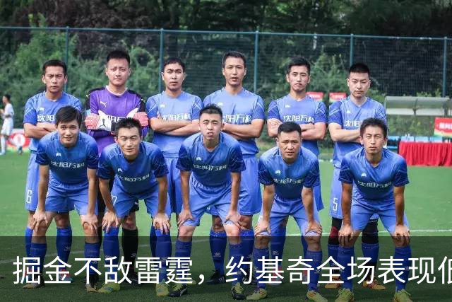 掘金不敌雷霆，约基奇全场表现低迷