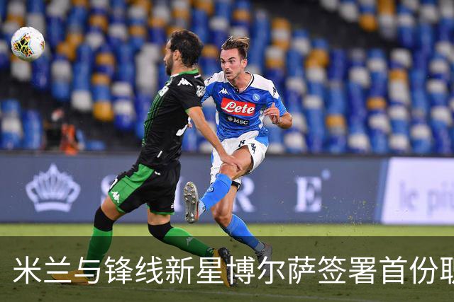 米兰与锋线新星博尔萨签署首份职业合约