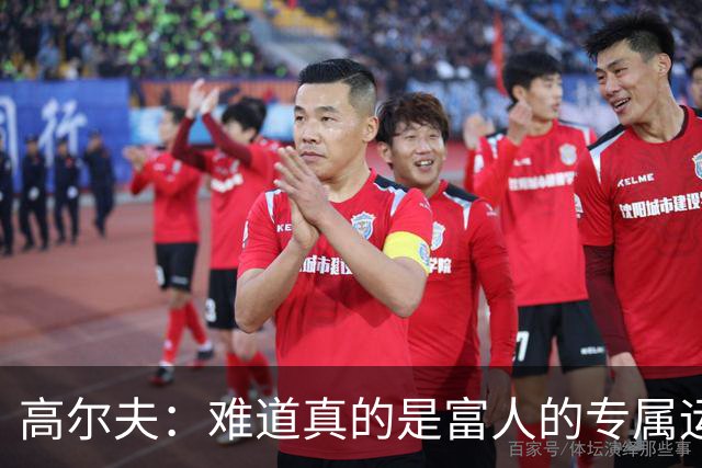 高尔夫：难道真的是富人的专属运动？